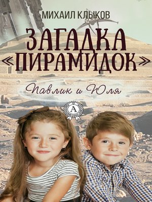 cover image of Загадка «пирамидок»